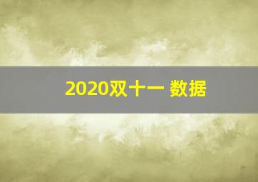 2020双十一 数据